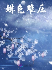 《姝色媚撩》 作 者:沐雅婧玥
