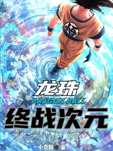 龙珠之开局在第六宇宙的小说