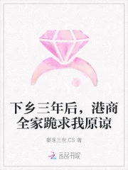 下乡三年后，港商全家跪求我原谅