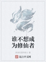 谁不想成为修仙者小说