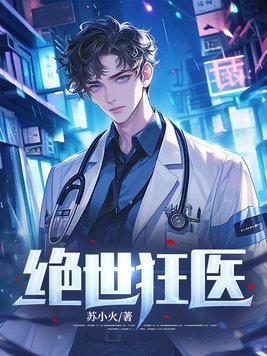 都市之绝世狂医