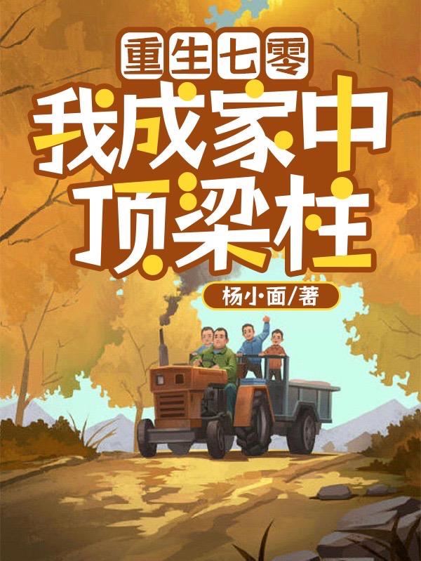 《重生七零后我成了科技大佬》