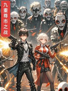 小说九尊