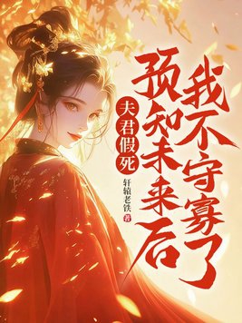夫君假死预知未来后我不守寡了小说免费阅读