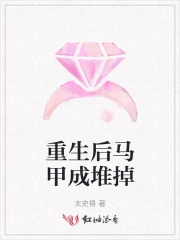 重生掉马甲的小说