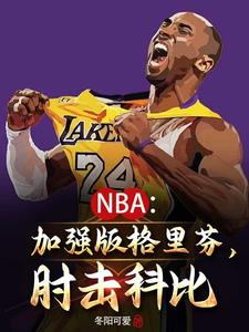 NBA:我要当Goat王txt