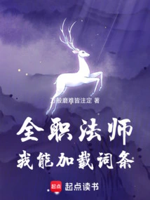 在全职法师中签到变强