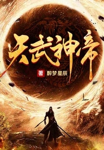 天武神帝笔趣阁