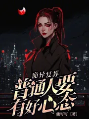 诡异复苏无限融合笔趣阁