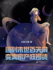 变卖家产狂囤货北极闪星