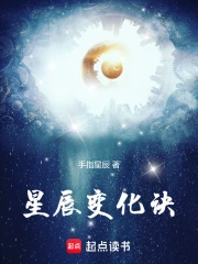 星辰变化诀