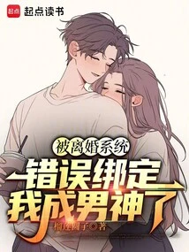 嘤你已绑定离婚系统