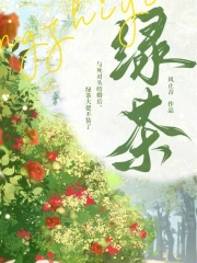 与死对头结婚后，绿茶大佬不装了