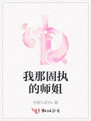 我那固执的师姐作文