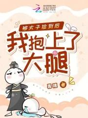 捡到太子失忆后
