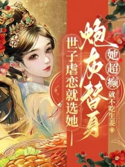 流世子的炮灰女配
