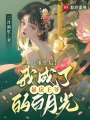 重生后我成了暴戾王爷的白月光免费阅读