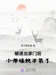 小师妹被逐出师门了