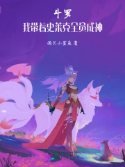 斗罗:我带着史莱克全员成神免费