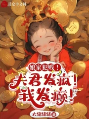 娘家犯贱!夫君发疯!我发癫怎么办