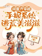 《闺蜜一起穿越》