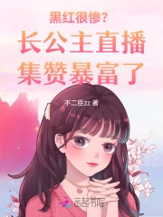 长公主的直播间