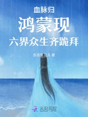 血脉归！鸿蒙现！六界众生齐跪拜