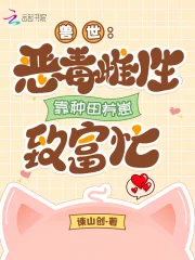 兽世恶女