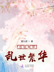 乱世繁华