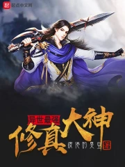 异世最强修真大神