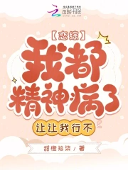 恋综：我都精神病了，让让我行不