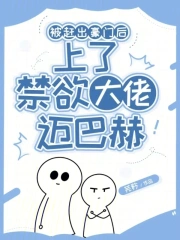 被豪门赶出后我去种地了