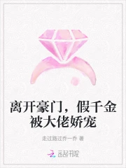 离开豪门，假千金被大佬娇宠