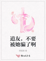 道友，不要被她骗了啊