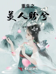 重生之美人无泪