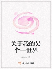 关于我的另个一世界