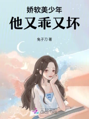 娇软美少年他又乖又坏