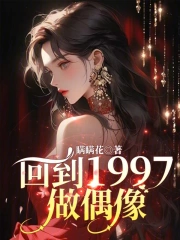 回到97年