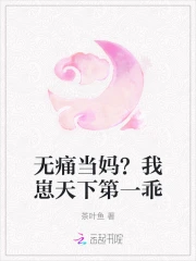 无痛当妈？我崽天下第一乖
