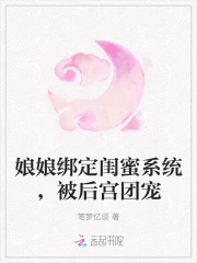 娘娘绑定闺蜜系统，被后宫团宠