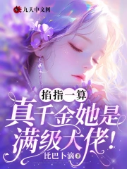 真千金她是满级大佬免费全文小说阅读