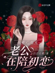 难产老公保孩子要离婚吗