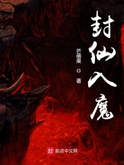 法师入仙还是入魔