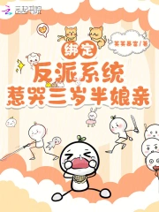 绑定反派逆袭系统