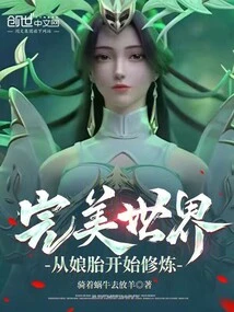 完美世界：从娘胎开始修炼