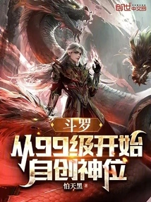 斗罗:从99级开始自创神位