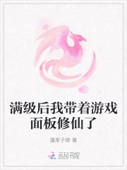 满级后我带着游戏面板修仙了