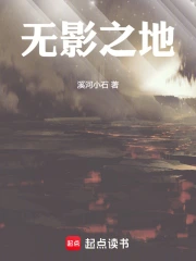 无影之月