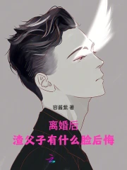 离婚后，渣父子有什么脸后悔