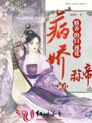 病娇暴君娇养的白莲花称帝